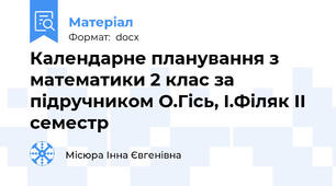 Календарне планування з математики 2 клас за підручником О.Гісь, І.Філяк II семестр