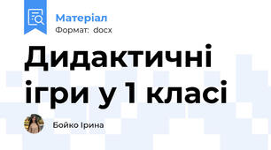 Дидактичні ігри у 1 класі