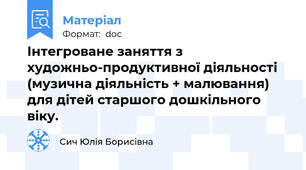 Інтегроване заняття з художньо-продуктивної діяльності (музична діяльність + малювання) для дітей старшого дошкільного віку.