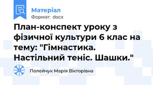 План-конспект уроку з фізичної культури 6 клас на тему: "Гімнастика. Настільний теніс. Шашки."