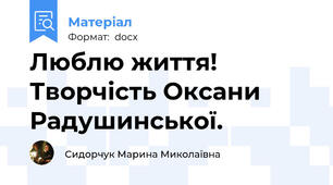 Люблю життя! Творчість Оксани Радушинської.
