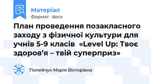 План проведення позакласного заходу з фізичної культури для учнів 5-9 класів  «Level Up: Твоє здоров’я – твій суперприз»