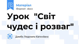 Урок  "Світ чудес і розваг"