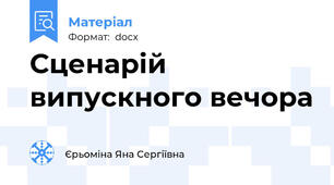 Сценарій випускного вечора