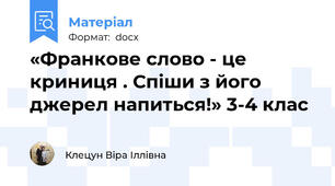 «Франкове слово - це криниця . Спіши з його джерел напиться!» 3-4 клас