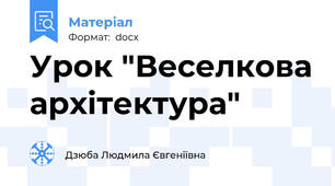 Урок "Веселкова архітектура"