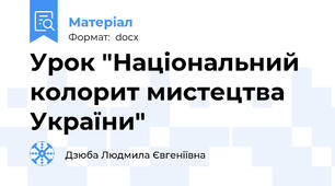 Урок "Національний колорит мистецтва України"