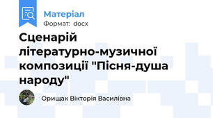 Сценарій літературно-музичної композиції "Пісня-душа народу"