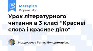 Урок літературного читання в 3 класі "Красиві слова і красиве діло"