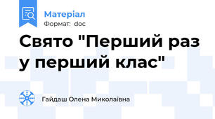 Свято "Перший раз у перший клас"