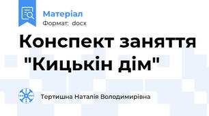 Конспект заняття  "Кицькін дім"