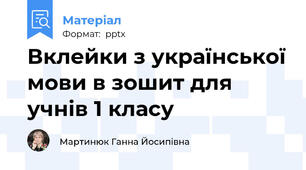 Вклейки з української мови в зошит для учнів 1 класу