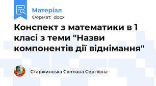 Конспект з математики в 1 класі з теми "Назви компонентів дії віднімання"