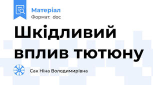 Шкідливий вплив тютюну