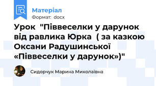 Урок  "Піввеселки у дарунок від равлика Юрка  ( за казкою Оксани Радушинської «Піввеселки у дарунок»)"