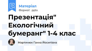 Презентація" Екологічний бумеранг" 1-4 клас