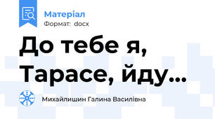 До тебе я, Тарасе, йду...