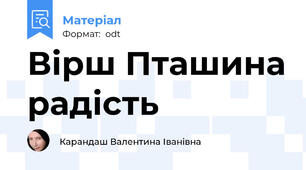 Вірш Пташина радість