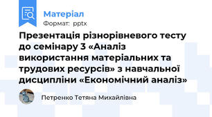 Презентація різнорівневого тесту до семінару 3 «Аналіз  використання матеріальних та трудових ресурсів» з навчальної дисципліни «Економічний аналіз»