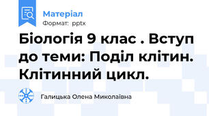Біологія 9 клас . Вступ до теми: Поділ клітин. Клітинний цикл.