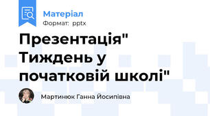 Презентація" Тиждень у початковій школі"