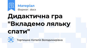 Дидактична гра "Вкладемо ляльку спати"