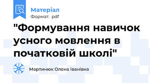 "Формування навичок усного мовлення в початковій школі"