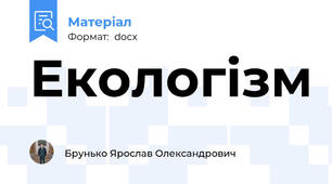 Екологізм