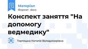 Конспект заняття "На допомогу ведмедику"