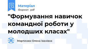 "Формування навичок командної роботи у молодших класах"