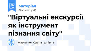 "Віртуальні екскурсії як інструмент пізнання світу"