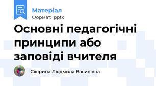 Основні педагогічні принципи або заповіді вчителя