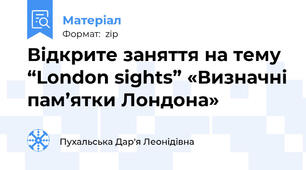 Відкрите заняття на тему “London sights” «Визначні пам’ятки Лондона»