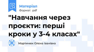 "Навчання через проєкти: перші кроки у 3-4 класах"