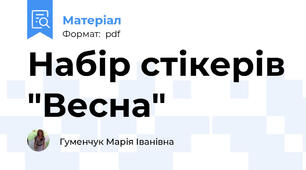 Набір стікерів "Весна"