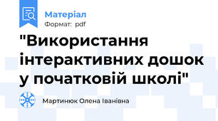 "Використання інтерактивних дошок у початковій школі"