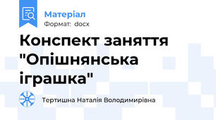 Конспект заняття "Опішнянська іграшка"