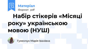 📌 Набір стікерів «Місяці року» українською мовою (НУШ)