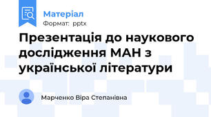 Презентація до наукового дослідження МАН з української літератури
