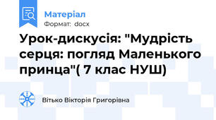Урок-дискусія: "Мудрість серця: погляд Маленького принца"( 7 клас НУШ)