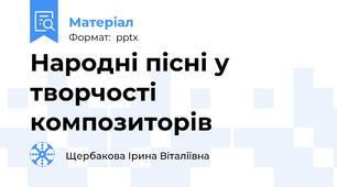 Народні пісні у творчості композиторів