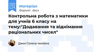 Контрольна робота з математики для учнів 6 класу на тему:"Додавання та віднімання раціональних чисел"