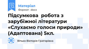Підсумкова  робота з зарубіжної літератури  «Слухаємо голоси природи» (Адаптована) 5кл.