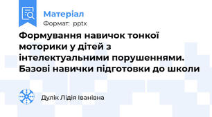 Формування навичок тонкої моторики у дітей з інтелектуальними порушеннями. Базові навички підготовки до школи