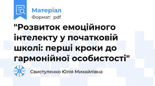 "Розвиток емоційного інтелекту у початковій школі: перші кроки до гармонійної особистості"