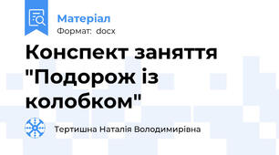 Конспект заняття "Подорож із колобком"