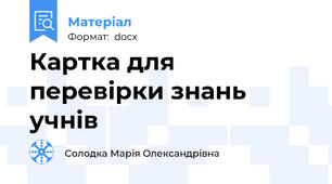 Картка для перевірки знань учнів