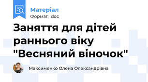 Заняття для дітей раннього віку "Весняний віночок"