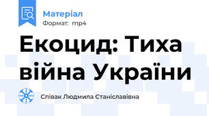 Екоцид: Тиха війна України