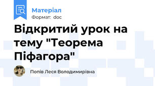 Відкритий урок на тему "Теорема Піфагора"